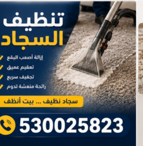 خدمات تنظيف بالقطيف