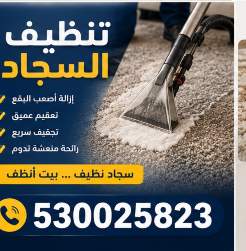 خدمات تنظيف بالقطيف