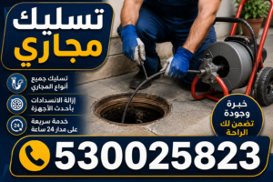 شركة تسليك مجاري بالمنطقة الشرقية