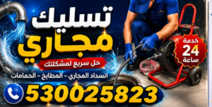 شركة تسليك مجاري بالمنطقة الشرقية