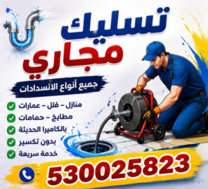 تسليك مجاري الصرف الصحي