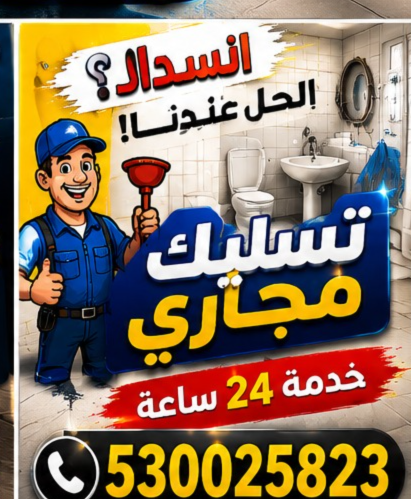 أفضل شركة تسليك مجاري بالقطيف