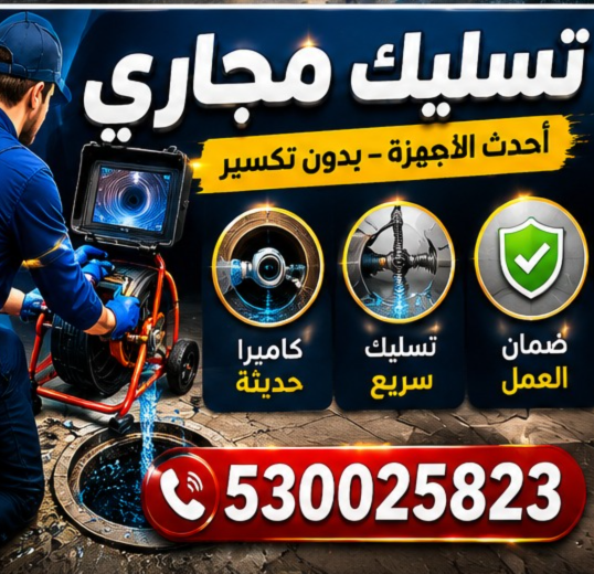 تسليك مجاري المنازل بدون تلف