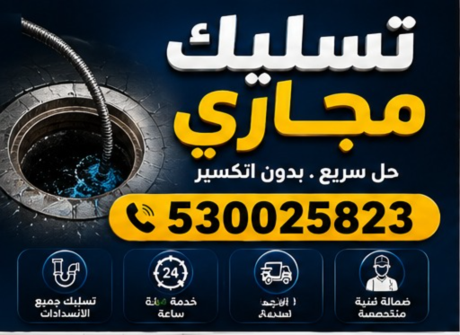 خدمات تسليك المجاري