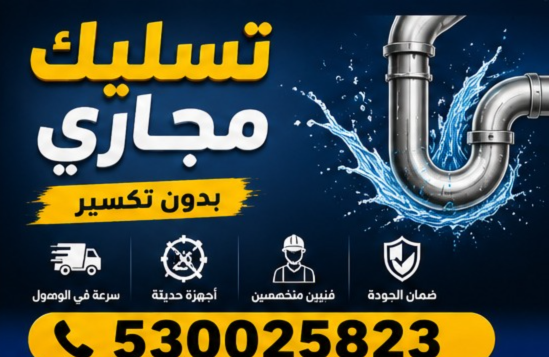 شركة تسليك مجاري بالمنطقة الشرقية
