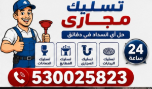 تسليك مجاري الصرف الصحي