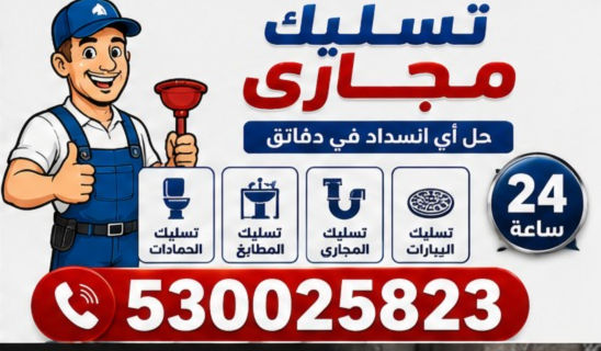 تسليك مجاري الصرف الصحي