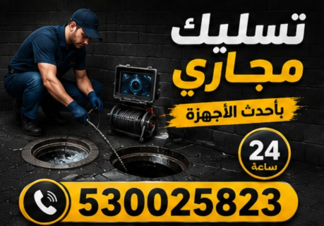 تسليك مجاري بالضغط بالقطيف