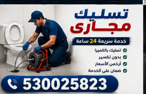 فنى تسليك مجاري بالقطيف